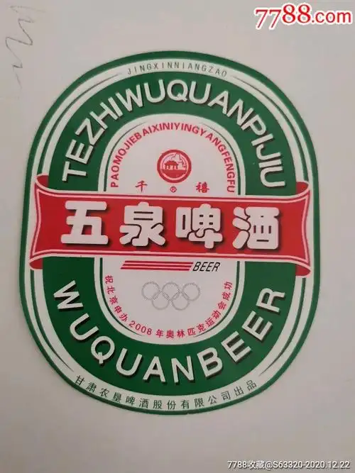 五泉啤酒