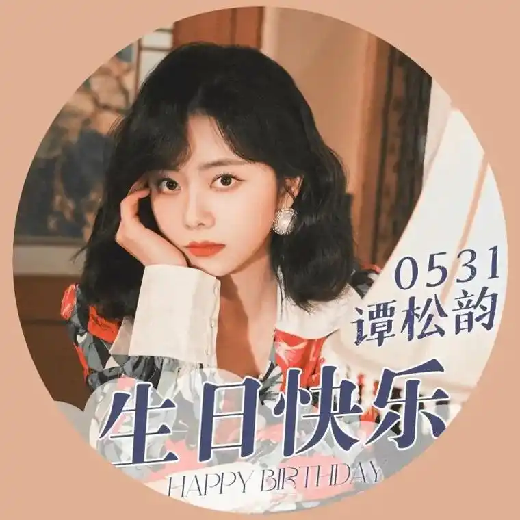 松果们,我们的小公主松韵@谭松韵seven 生日快到了98, - 抖音