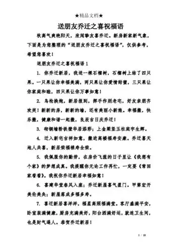 新房新家新气象,下面是为您整理的"送朋友乔迁之喜祝福语",仅供参考