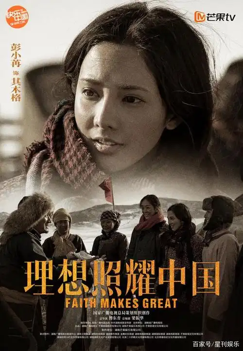 彭小苒《理想照耀中国》海报曝光 演绎乌兰牧骑队员献礼建党百年