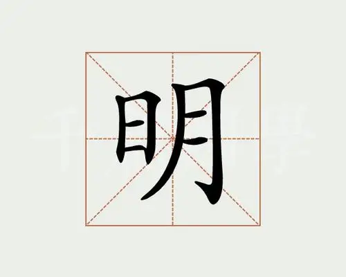 明字的意思