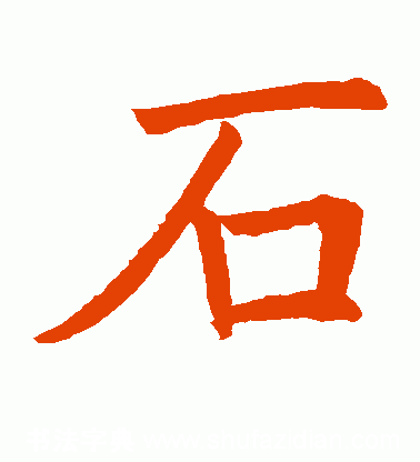 石的五笔怎么打走的五笔怎么打