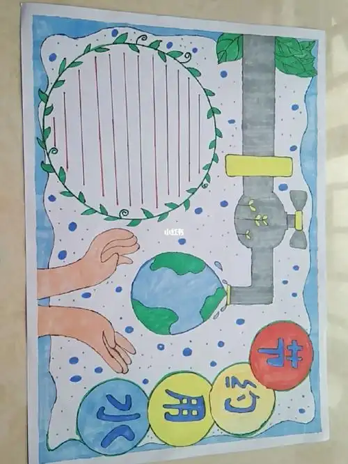 节约用水手抄报