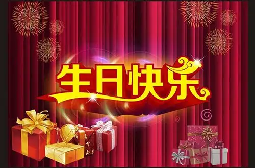 关于生日快乐的祝福词(2)