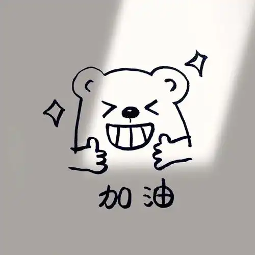 新的一年加油鸭08lucky附教程