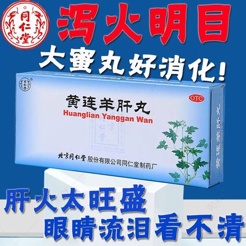 同仁堂黄连羊肝丸大蜜丸10丸京l东眼睛模糊看不清流泪花眼肝火旺盛吃