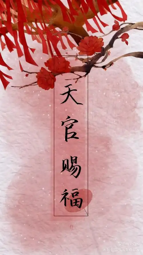 手写天官赐福百无禁忌