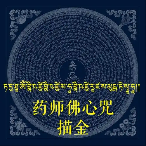 邦基涂色药师佛心咒描金唐卡曼荼罗坛城咒轮唐卡描金diy手绘