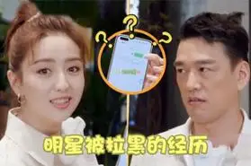 佟丽娅下飞机就被王耀庆拉黑,沈腾:我是黑名单常客!