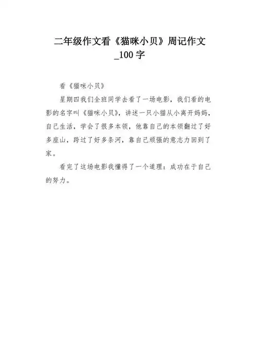二年级作文看猫咪小贝周记作文100字