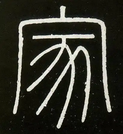 【家】书法屋-篆书 《峄山刻石》 - 书法字典发布&审核区 - 书法