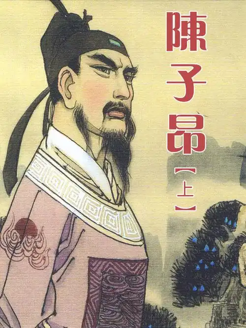 古诗《登幽州台歌》,诗在世间:陈子昂诗谈(一):《邓游洲台湾歌》-宛西