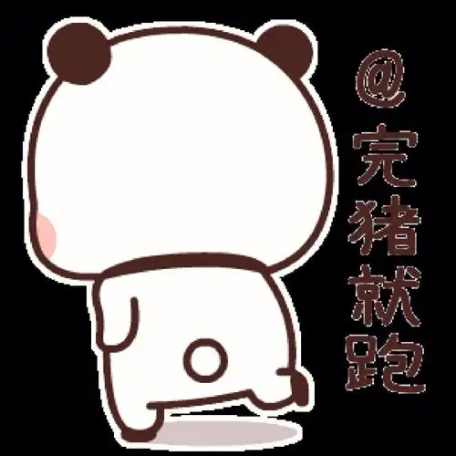 表情包完就跑别犹豫