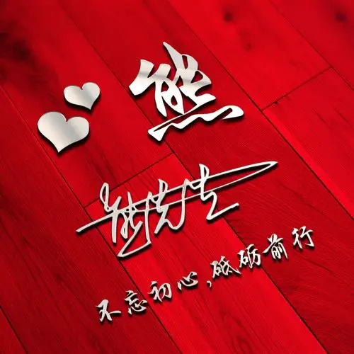 励志复古,红色喜庆,地板上的姓氏-微信头像,百家姓氏微信头像,名字