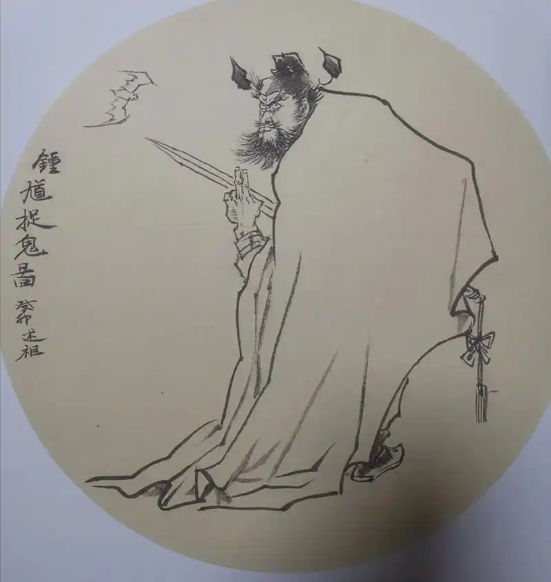 白描锺馗图 - 李述祖 - 抖音