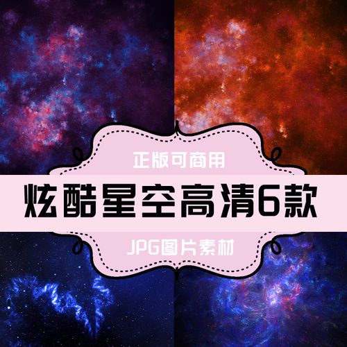 p202-jpg图片纹理背景 炫酷星空高清大图6款 夜空太空漫步
