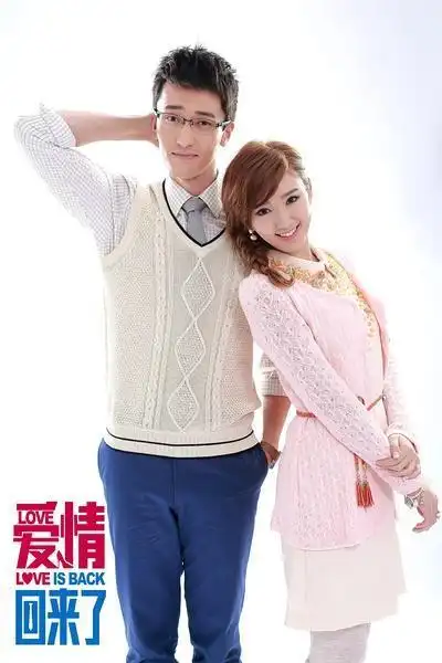 爱情回来了剧照