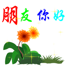 握手你好很高兴认识你动态微信表情