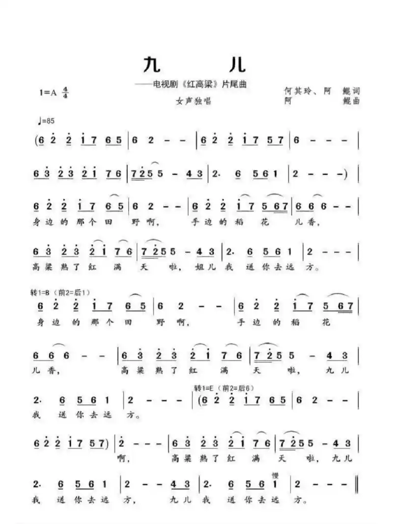 《红高粱》片尾曲《九儿》简谱