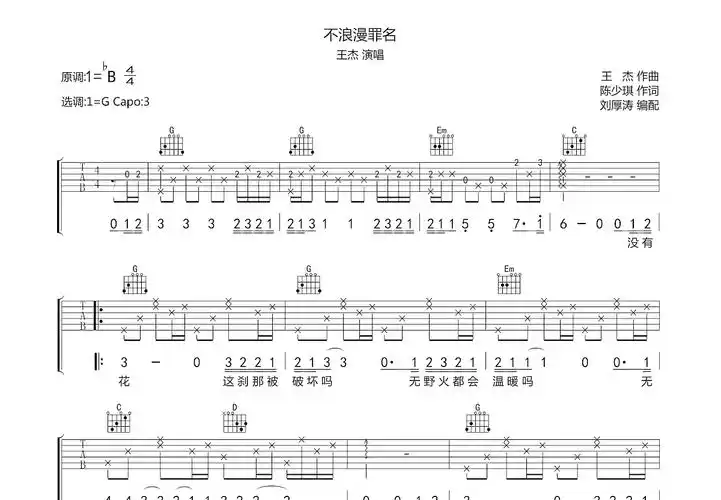 不浪漫罪名吉他谱_王杰_g调弹唱74%原版 - 吉他世界