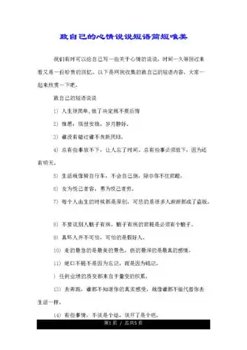 致自己的心情说说短语简短唯美.doc 5页