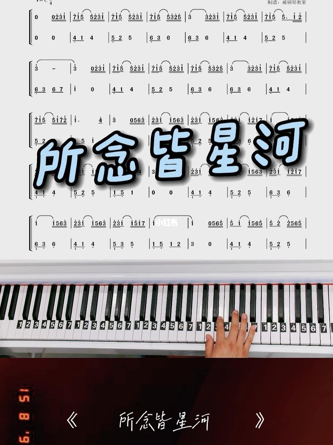 纯音乐bgm所念皆星河钢琴简谱教学改编