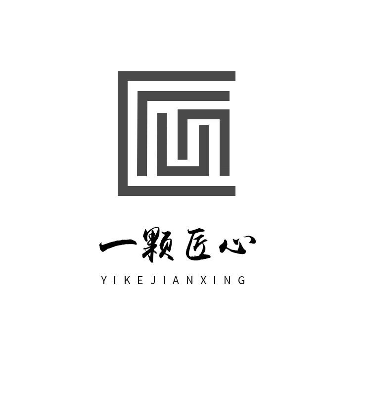 一颗匠心 yikejianxing 商标公告