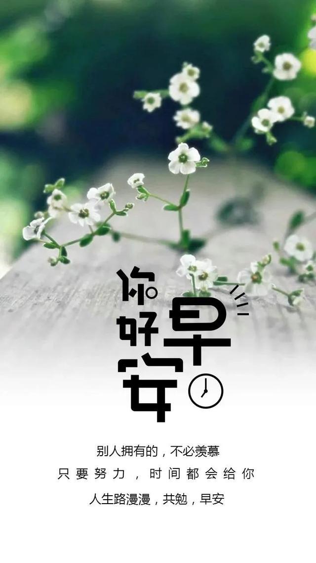 星期五早晨送朋友的温馨早安祝福短句,最美的早上好祝福文字表情