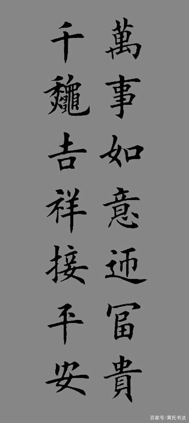 为什么会觉得田英章的字好看,看了下面的春联你就明白了