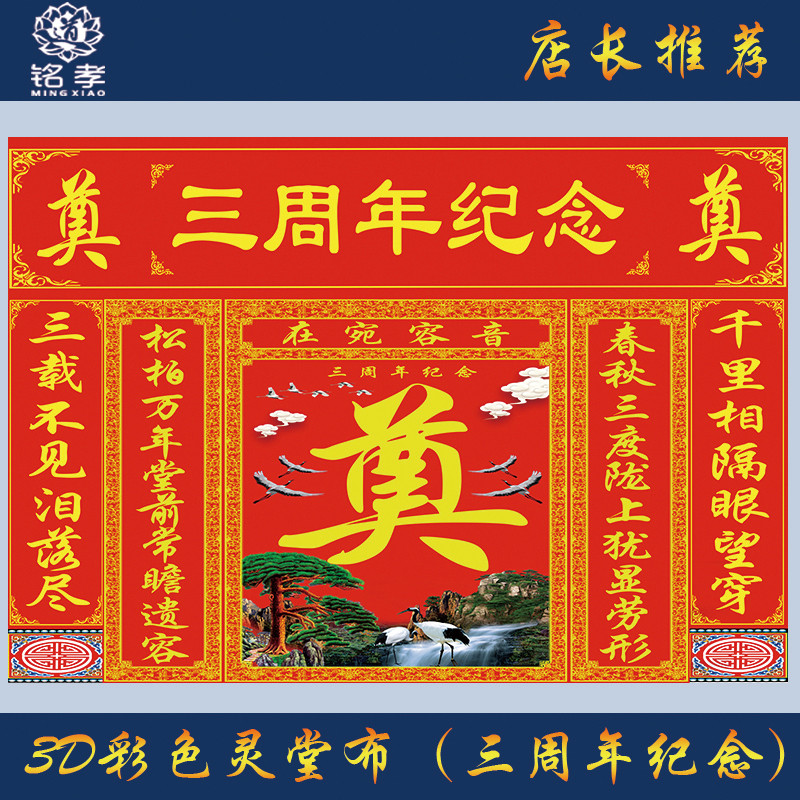 对联灵堂连体布白事殡葬用品挽联三周纪念红色对联