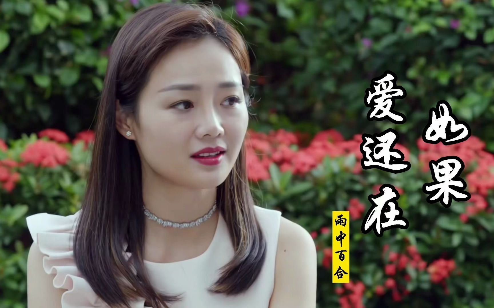 雨中百合经典歌曲《如果爱还在》令挑陶醉的歌声,缠绵深情,好听伤感