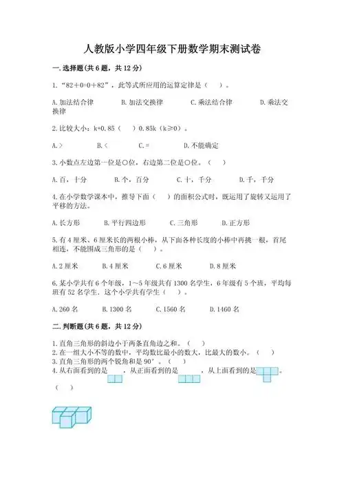 人教版小学四年级下册数学期末测试卷【原创题】
