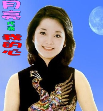 邓丽君月亮代表我的心