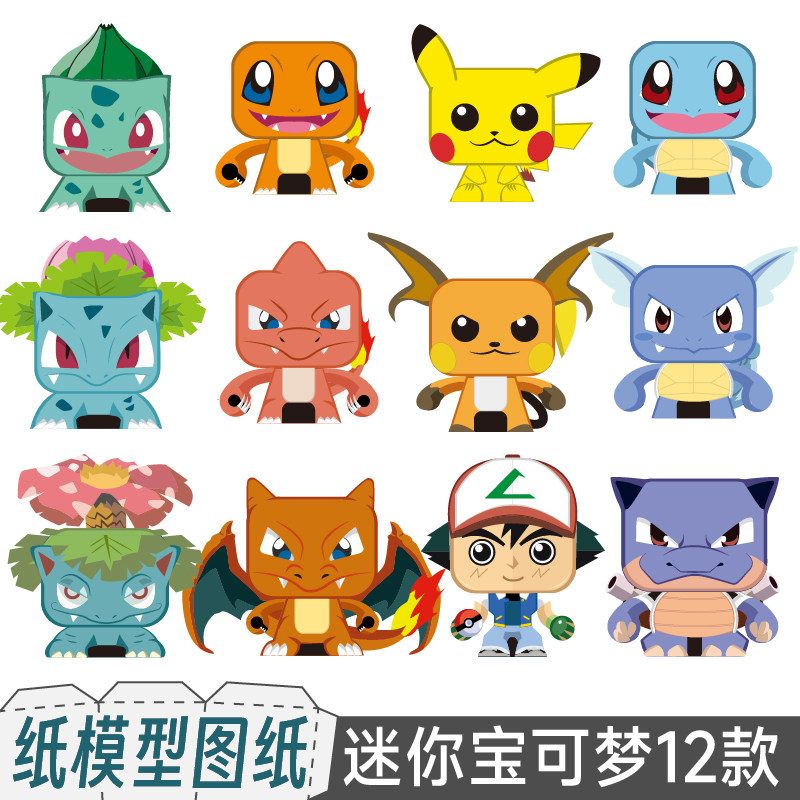 九将工坊迷你精灵宝可梦初代御三家纸模型图纸宠物小精灵口袋妖怪