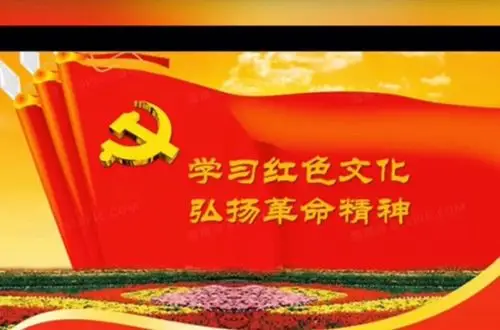 学习红色文化,弘扬革命精神. ————-三年组线上班会纪实