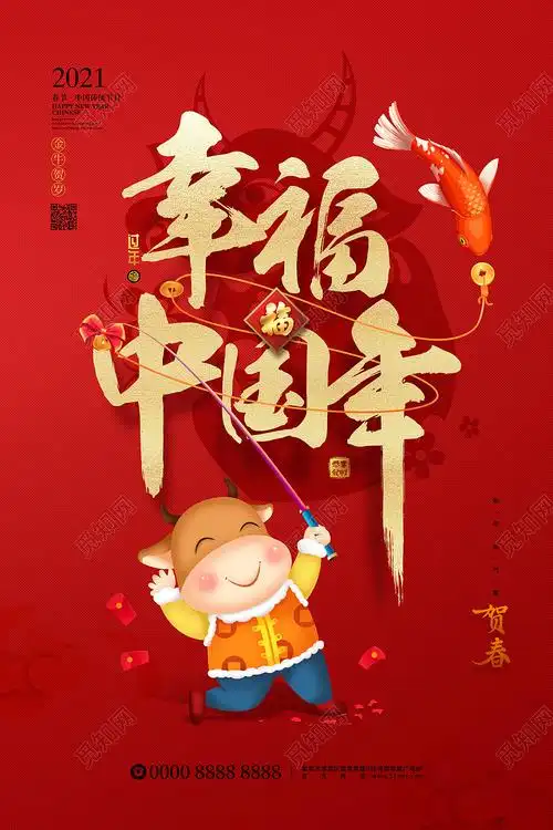 红色大气卡通幸福中国年2021新年牛年春节节日海报psd