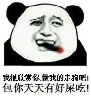 我很欣你做我的走狗吧!包你天天有好屎吃!