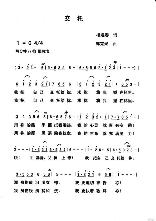 《交托》楼遇春词简谱_郭克光原创圣诗《交托》楼遇春词二字歌谱曲谱