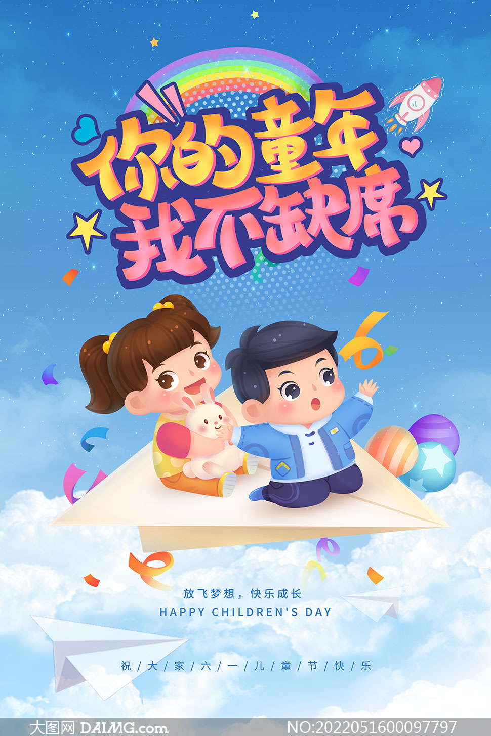 你的童年我不缺席儿童节主题海报psd模板