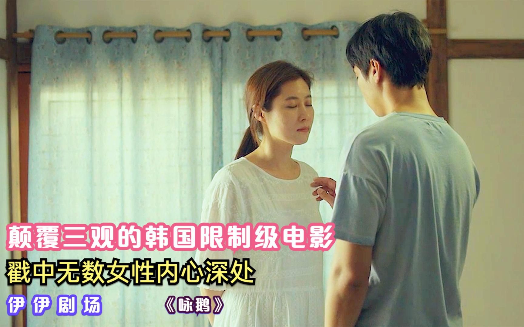 颠覆三观的韩国限制级电影,戳中无数女性内心深处,全程绝望看完_哔哩