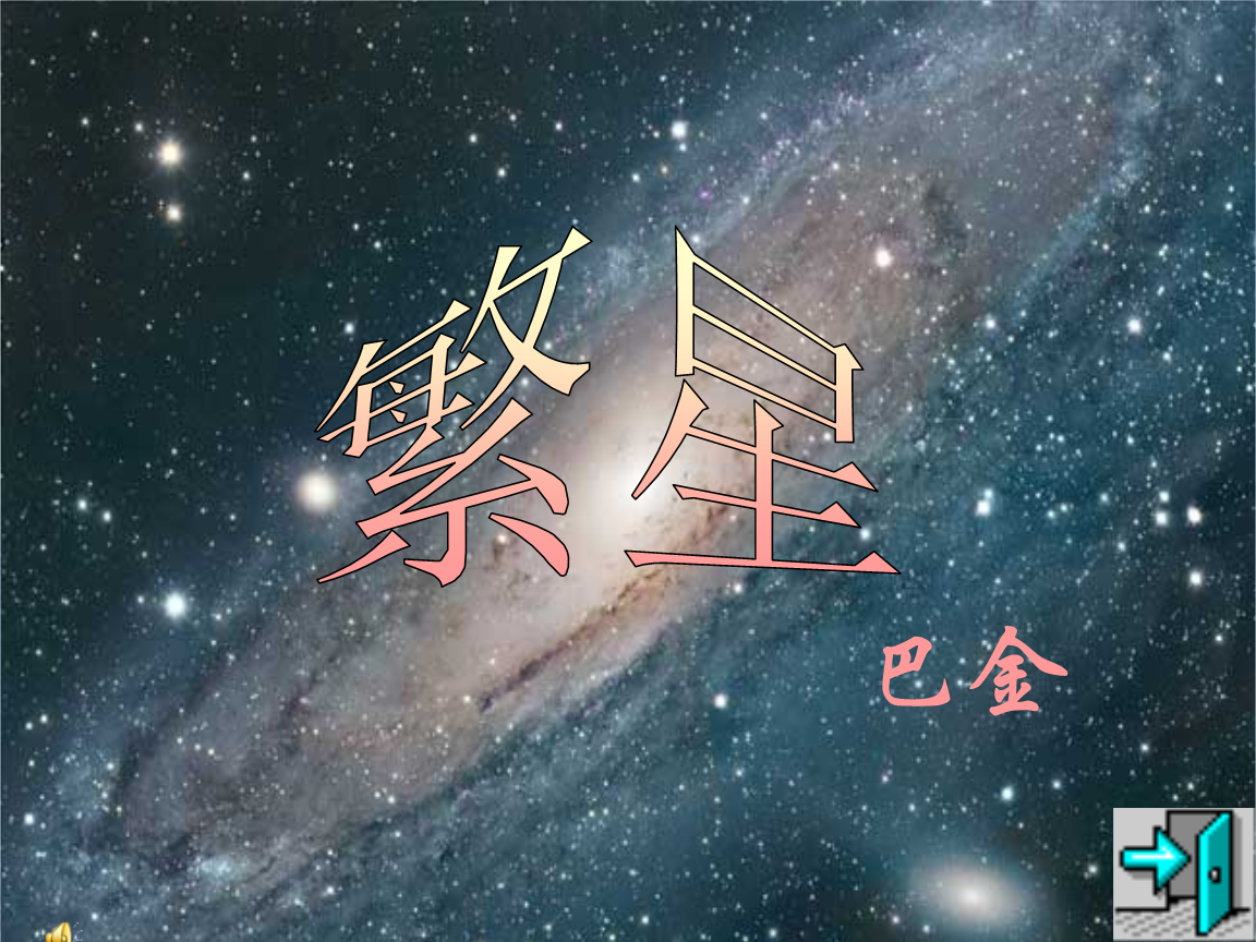 七年级语文上:第2课《繁星》课件2(苏教版).ppt