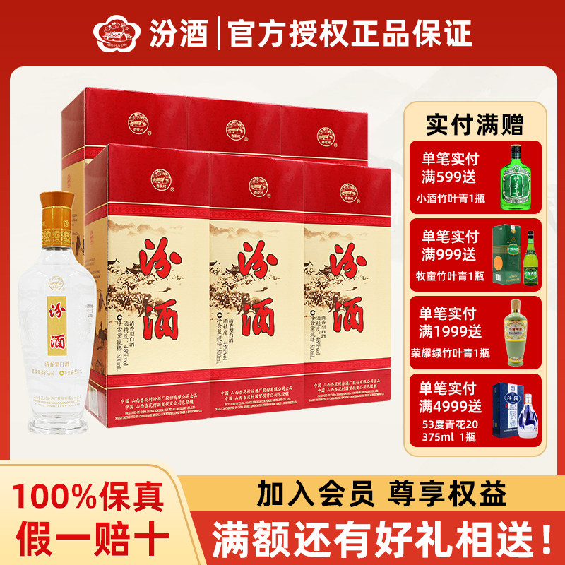 山西杏花村汾酒 48度礼盒装汾酒500ml*6瓶清香型白酒