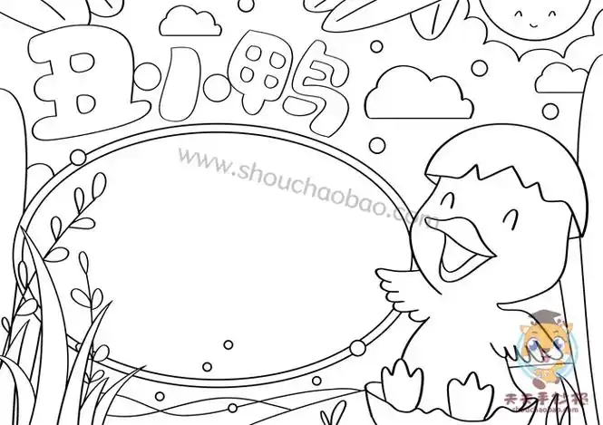 丑小鸭手抄报的简单画法