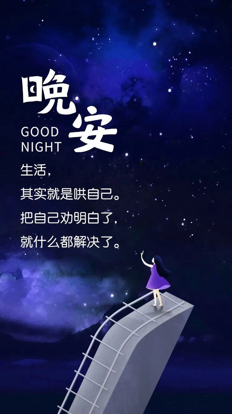 明媚温暖的晚安文案句子简短配图,戳心走心,值得收藏发朋友圈
