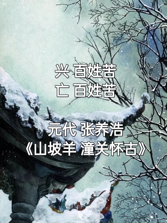 98古诗词|元代·张养浩《山坡羊·潼关怀古