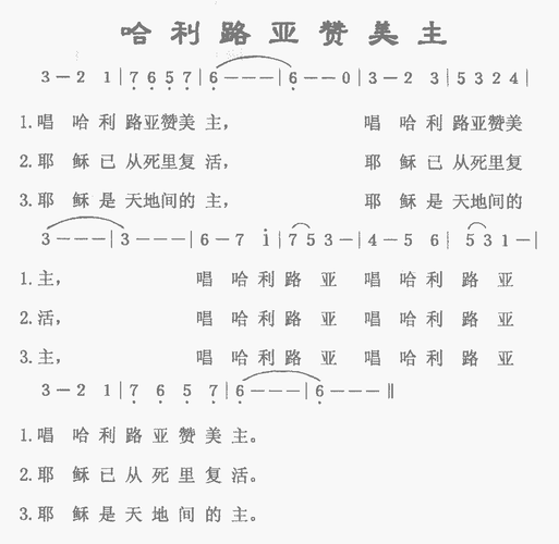 哈利路亚赞美主 圣歌 歌谱 简谱