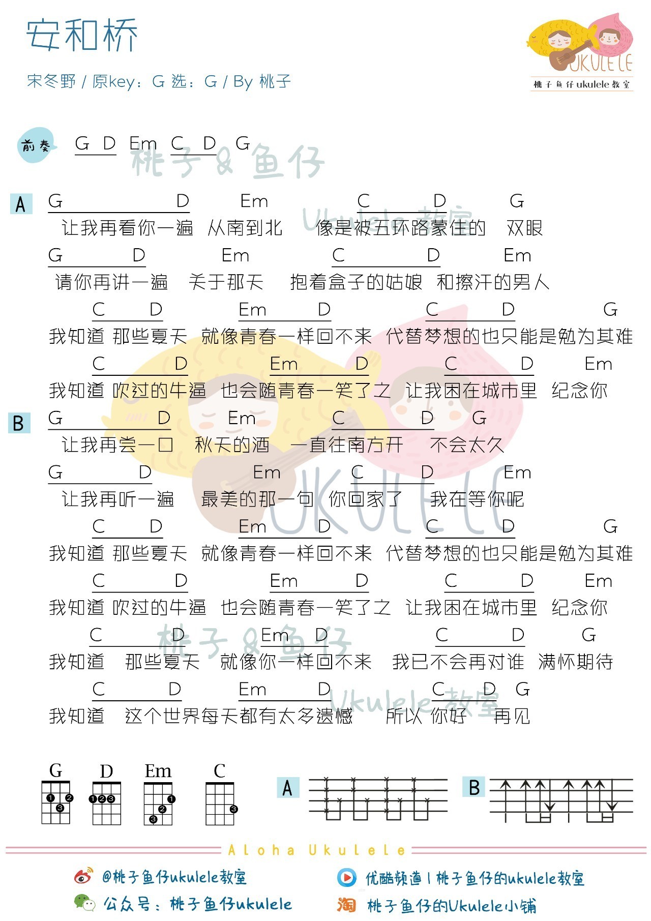 安和桥尤克里里谱桃子鱼仔版薛之谦十年之约