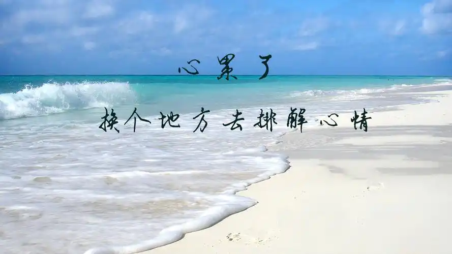 相关标签心累了的情感句子图片上一图集:一个人感到十分心累的说说