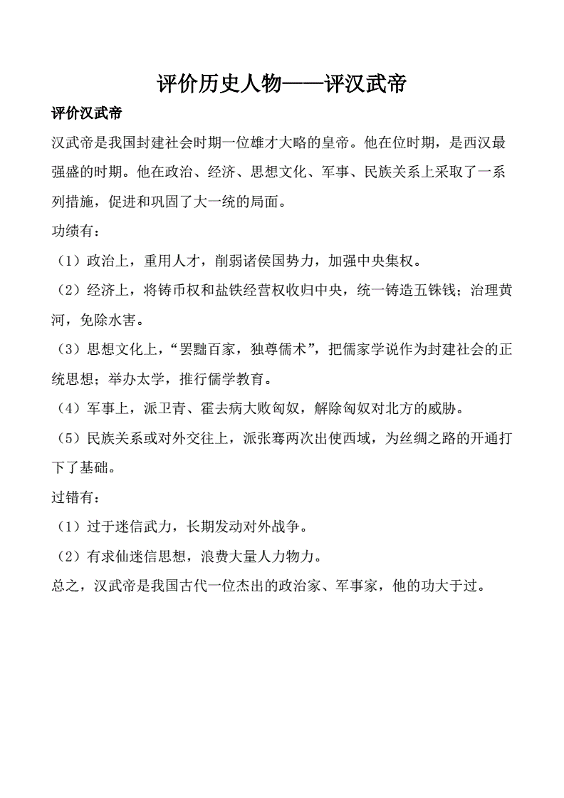 评价历史人物 评汉武帝.doc 1页