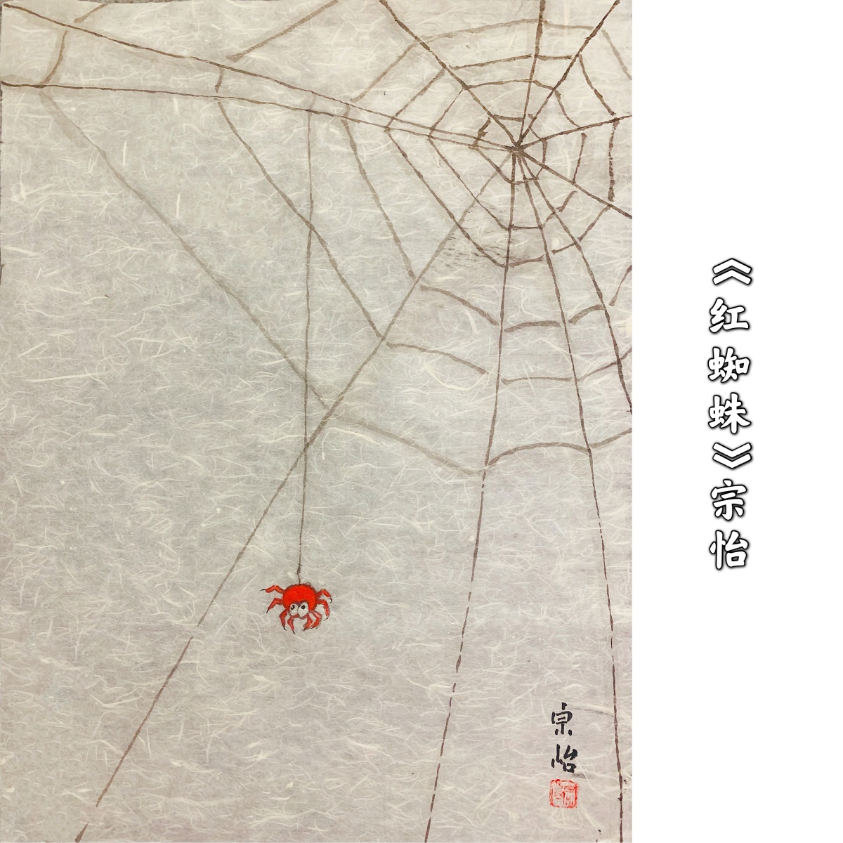 蜘蛛图片大全蜘蛛网国画国画蜘蛛网国画蜘蛛网图片国画蜘蛛的画法蜘蛛